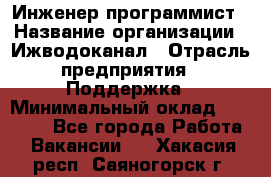 Инженер-программист › Название организации ­ Ижводоканал › Отрасль предприятия ­ Поддержка › Минимальный оклад ­ 22 000 - Все города Работа » Вакансии   . Хакасия респ.,Саяногорск г.